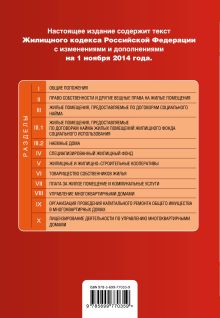 Обложка сзади Жилищный кодекс Российской Федерации : текст с изм. и доп. на 1 ноября 2014 г. 