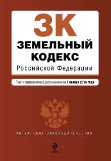 Обложка Земельный кодекс Российской Федерации : текст с изм. и доп. на 1 ноября 2014 г. 