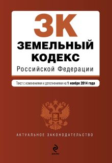 Земельный кодекс Российской Федерации : текст с изм. и доп. на 1 ноября 2014 г.