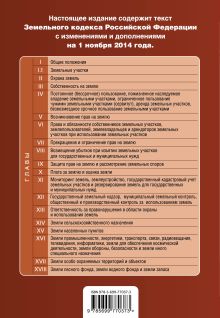 Обложка сзади Земельный кодекс Российской Федерации : текст с изм. и доп. на 1 ноября 2014 г. 