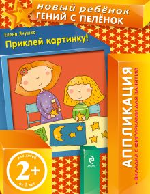 2+ Новый ребенок. Творческая деятельность. Комплект из 8 рабочих тетрадей
