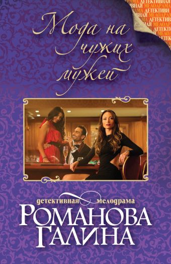 Мода на чужих мужей Мода на чужих мужей Романова Г.В.