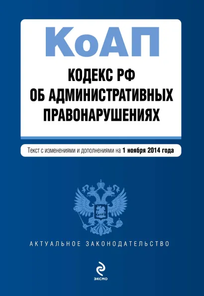 Обложка Кодекс Российской Федерации об административных правонарушениях : текст с изм. и доп. на 1 ноября 2014 г.