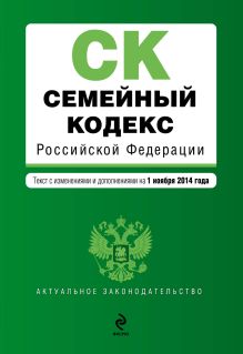 Обложка Семейный кодекс Российской Федерации : текст с изм. и доп. на 1 ноября 2014 г. 