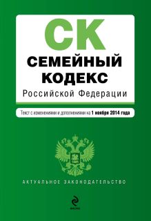Семейный кодекс Российской Федерации : текст с изм. и доп. на 1 ноября 2014 г.