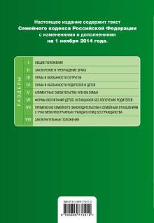 Обложка сзади Семейный кодекс Российской Федерации : текст с изм. и доп. на 1 ноября 2014 г. 