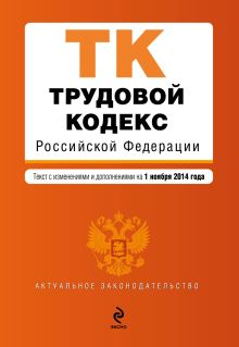 Обложка Трудовой кодекс Российской Федерации : текст с изм. и доп. на 1 ноября 2014 г. 