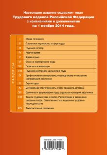 Обложка сзади Трудовой кодекс Российской Федерации : текст с изм. и доп. на 1 ноября 2014 г. 