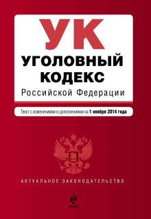 Обложка Уголовный кодекс Российской Федерации : текст с изм. и доп. на 1 ноября 2014 г. 