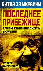 Последнее прибежище. Зачем Коломойскому Украина Последнее прибежище. Зачем Коломойскому Украина Аксененко С.И.