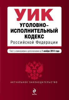 Обложка Уголовно-исполнительный кодекс Российской Федерации : текст с изм. и доп. на 1 ноября 2014 г. 