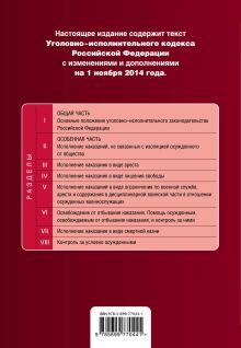Обложка сзади Уголовно-исполнительный кодекс Российской Федерации : текст с изм. и доп. на 1 ноября 2014 г. 