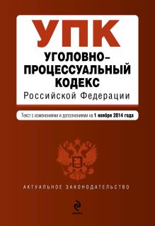 Обложка Уголовно-процессуальный кодекс Российской Федерации : текст с изм. и доп. на 1 ноября 2014 г. 