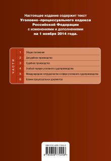 Обложка сзади Уголовно-процессуальный кодекс Российской Федерации : текст с изм. и доп. на 1 ноября 2014 г. 