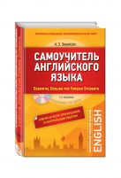 Самоучитель английского языка (+СD). С ключами ко всем упражнениям и контрольным работам. 3-е издание Самоучитель английского языка (+СD). С ключами ко всем упражнениям и контрольным работам. 3-е издание