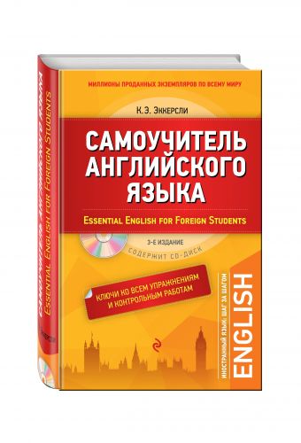 Самоучитель английского языка (+СD). С ключами ко всем упражнениям и контрольным работам. 3-е издание Самоучитель английского языка (+СD). С ключами ко всем упражнениям и контрольным работам. 3-е издание Эккерсли К.