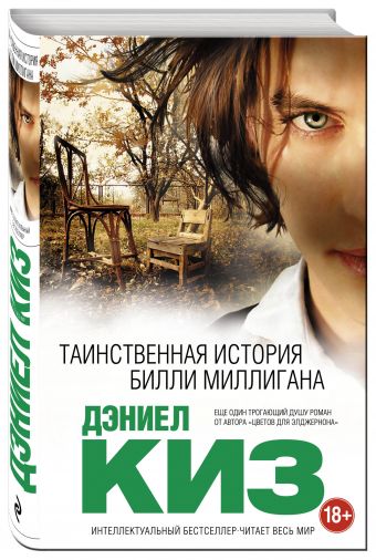 Таинственная история Билли Миллигана Таинственная история Билли Миллигана Киз Д.