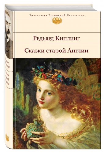 Сказки старой Англии Сказки старой Англии Киплинг Р.