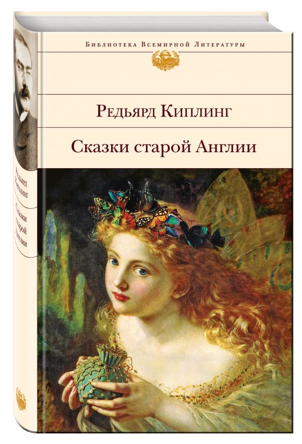 Сказки старой Англии Сказки старой Англии Киплинг Р.