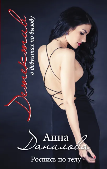 Обложка Роспись по телу Анна Данилова