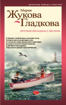 Обложка Хрупкая женщина с веслом Мария Жукова-Гладкова
