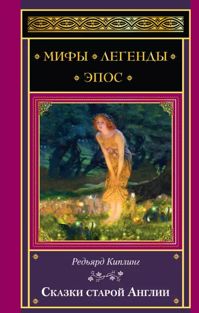 Обложка Сказки старой Англии Редьярд Киплинг