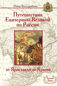 Путешествия Екатерины Великой по России: от Ярославля до Крыма