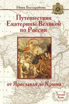 Путешествия Екатерины Великой по России: от Ярославля до Крыма Путешествия Екатерины Великой по России: от Ярославля до Крыма