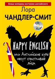 Обложка Happy English, или Английские куры несут счастливые яйца (+MP3) Лора Чандлер-Смит