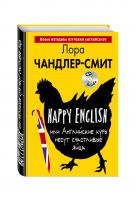 Happy English, или Английские куры несут счастливые яйца (+CD) Happy English, или Английские куры несут счастливые яйца (+CD)
