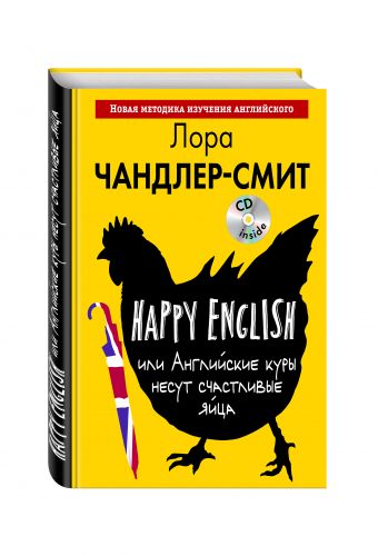 Happy English, или Английские куры несут счастливые яйца (+CD) Happy English, или Английские куры несут счастливые яйца (+CD) Чандлер-Смит Л.