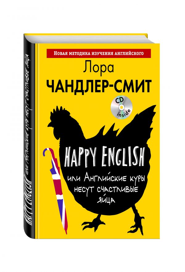 Happy English, или Английские куры несут счастливые яйца (+CD) Happy English, или Английские куры несут счастливые яйца (+CD) Чандлер-Смит Л.