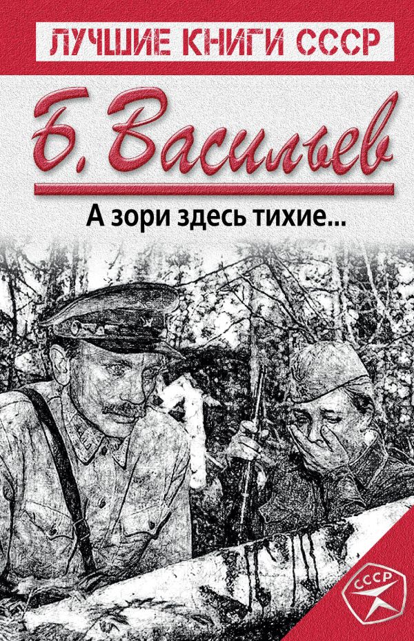 А зори здесь тихие А зори здесь тихие Васильев Б.Л.