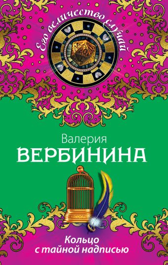 Кольцо с тайной надписью Кольцо с тайной надписью Вербинина В.