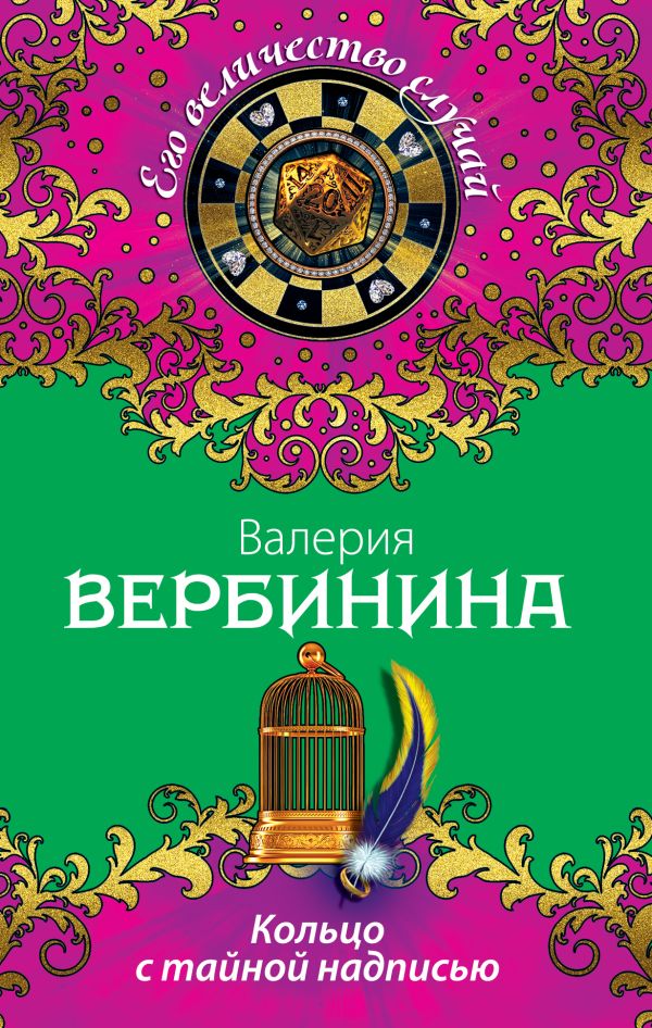 Кольцо с тайной надписью Кольцо с тайной надписью Вербинина В.