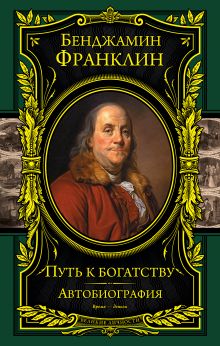 Обложка Путь к богатству. Автобиография (оформление1) Бенджамин Франклин