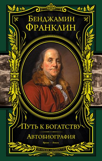 Путь к богатству. Автобиография(оформление1) Путь к богатству. Автобиография(оформление1) Франклин Б.