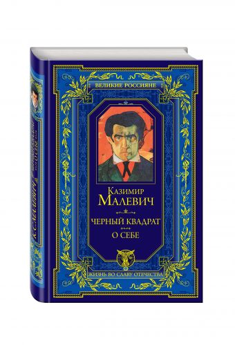 Черный квадрат. О себе Черный квадрат. О себе Малевич К.С.