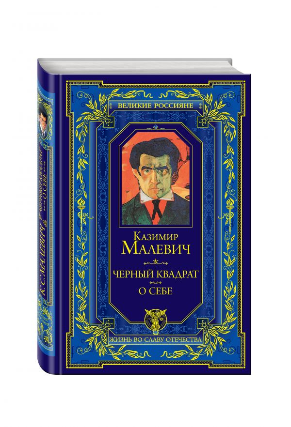 Черный квадрат. О себе Черный квадрат. О себе Малевич К.С.