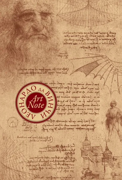 Обложка Леонардо да Винчи. ArtNote mini. Графика 