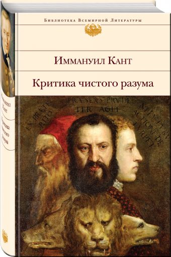 Критика чистого разума Критика чистого разума Кант И.