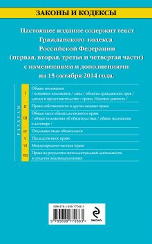 Обложка сзади Гражданский кодекс Российской Федерации. Части первая, вторая, третья и четвертая : текст с изм. и доп. на 15 октября 2014 г. 