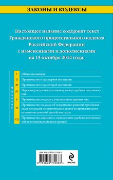 Обложка сзади Гражданский процессуальный кодекс Российской Федерации : текст с изм. и доп. на 15 октября 2014 г. 