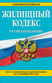 Обложка Жилищный кодекс Российской Федерации : текст с изм. и доп. на 15 октября 2014 г. 