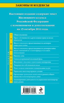 Обложка сзади Жилищный кодекс Российской Федерации : текст с изм. и доп. на 15 октября 2014 г. 