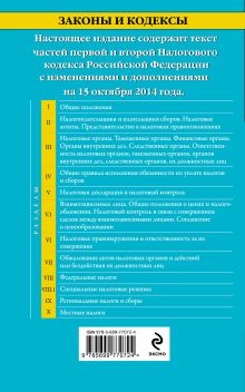 Обложка сзади Налоговый кодекс Российской Федерации. Части первая и вторая : текст с изм. и доп. на 15 октября 2014 г. 