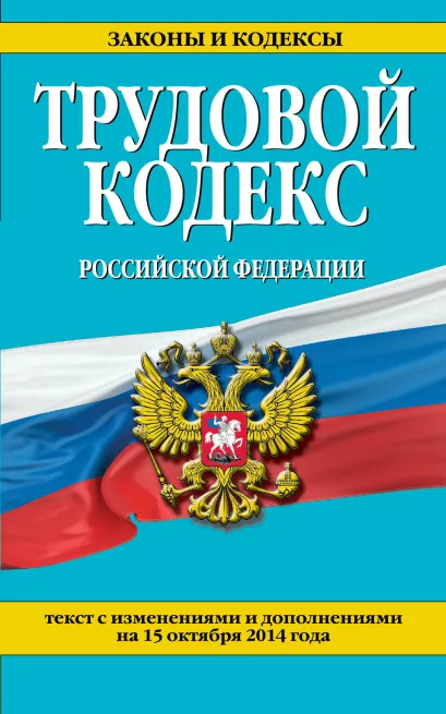 Обложка Трудовой кодекс Российской Федерации: текст с изм. и доп. на 15 октября 2014 г. 