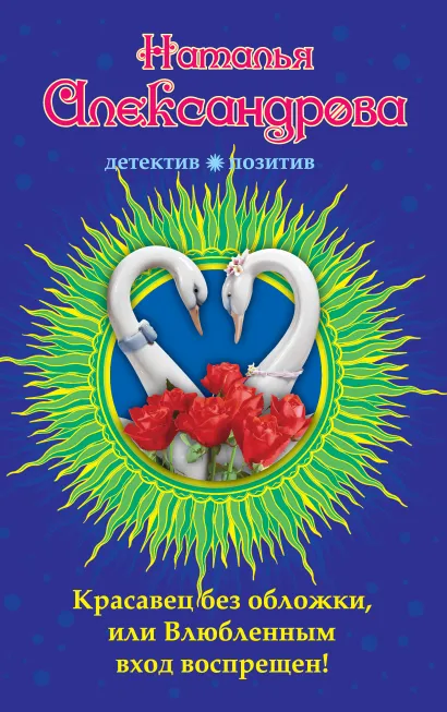 Обложка Красавец без обложки, или Влюбленным вход воспрещен! Наталья Александрова