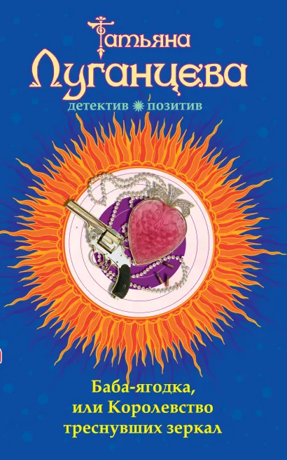 Обложка Баба-ягодка, или Королевство треснувших зеркал Татьяна Луганцева