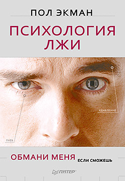Психология лжи. Обмани меня, если сможешь / П.Экман - СПб.: Питер, 2015 - 304 с. (Сам себе психолог) Психология лжи. Обмани меня, если сможешь / П.Экман - СПб.: Питер, 2015 - 304 с. (Сам себе психолог) Экман